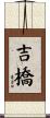 吉橋 Scroll