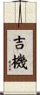 吉機 Scroll