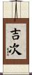吉次 Scroll