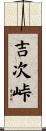 吉次峠 Scroll