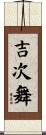 吉次舞 Scroll
