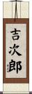 吉次郎 Scroll