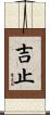 吉止 Scroll