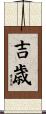 吉歳 Scroll
