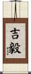吉毅 Scroll