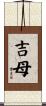 吉母 Scroll