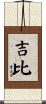 吉比 Scroll