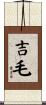 吉毛 Scroll