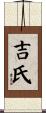 吉氏 Scroll