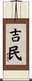 吉民 Scroll