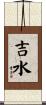 吉水 Scroll