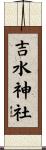 吉水神社 Scroll