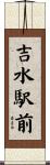 吉水駅前 Scroll