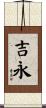 吉永 Scroll