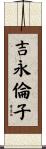 吉永倫子 Scroll