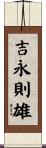 吉永則雄 Scroll