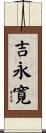 吉永寛 Scroll