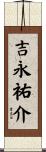吉永祐介 Scroll