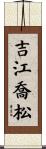 吉江喬松 Scroll