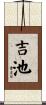 吉池 Scroll