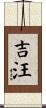 吉汪 Scroll