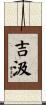 吉汲 Scroll