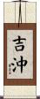 吉沖 Scroll