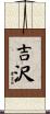 吉沢 Scroll