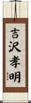 吉沢孝明 Scroll