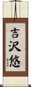 吉沢悠 Scroll