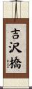 吉沢橋 Scroll