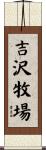 吉沢牧場 Scroll