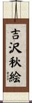 吉沢秋絵 Scroll