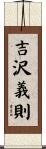 吉沢義則 Scroll