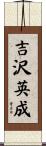 吉沢英成 Scroll