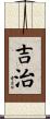 吉治 Scroll