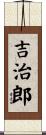 吉治郎 Scroll