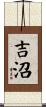 吉沼 Scroll