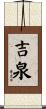 吉泉 Scroll