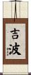 吉波 Scroll