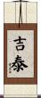 吉泰 Scroll