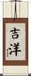 吉洋 Scroll