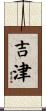 吉津 Scroll