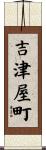 吉津屋町 Scroll