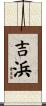 吉浜 Scroll