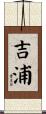 吉浦 Scroll
