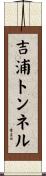 吉浦トンネル Scroll