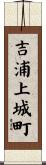 吉浦上城町 Scroll