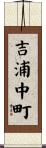 吉浦中町 Scroll