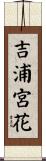 吉浦宮花 Scroll